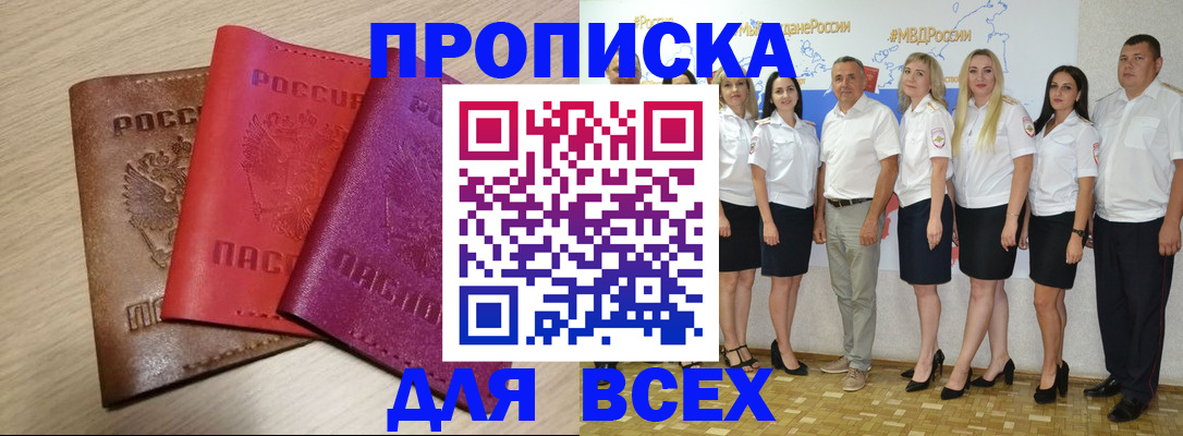 прописка 2025 в Смоленске