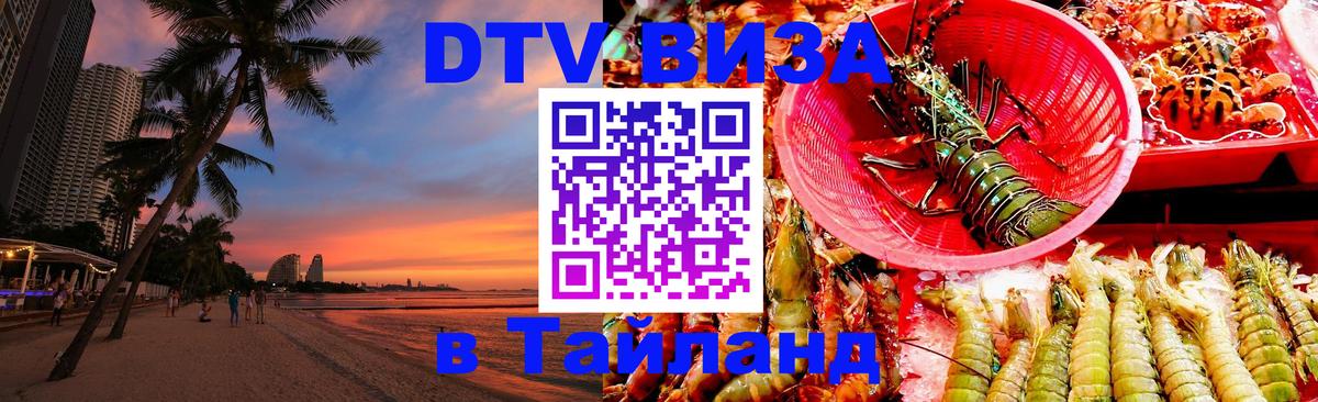 Виза ДТВ на 5 лет в Тайланд 