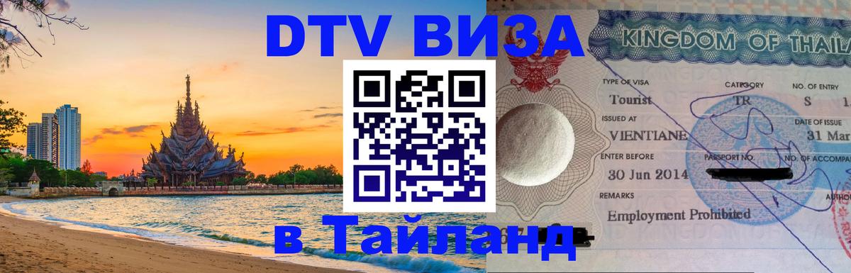 ДТВ VISA Тайланд для фрилансеров Смоленск 